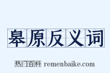 皋原反义词是什么意思的图片